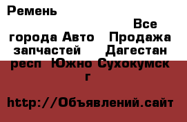 Ремень 5442161, 0005442161, 544216.1, 614152, HB127 - Все города Авто » Продажа запчастей   . Дагестан респ.,Южно-Сухокумск г.